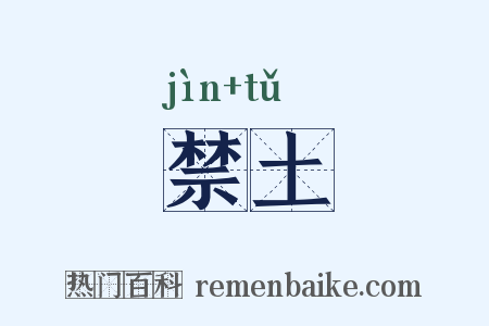 禁土是什么意思的图片
